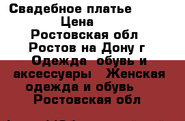 Свадебное платье Love Bridal › Цена ­ 20 000 - Ростовская обл., Ростов-на-Дону г. Одежда, обувь и аксессуары » Женская одежда и обувь   . Ростовская обл.